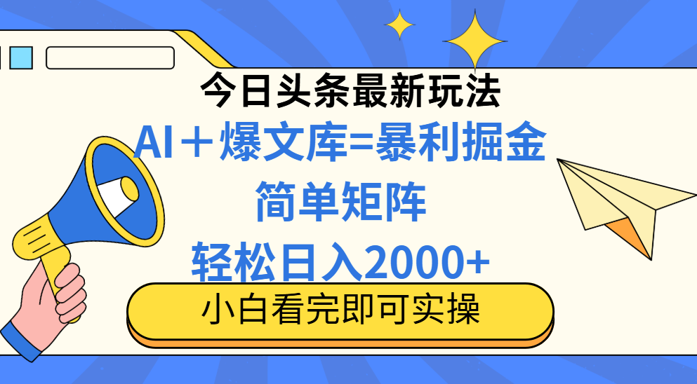 （14715期）今日头条2025最新玩法，思路简单，复制粘贴，轻松实现矩阵日入2000+-小白网创