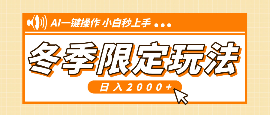 （13738期）小红书冬季限定最新玩法，AI一键操作，引爆流量，小白秒上手，日入2000+-小白网创
