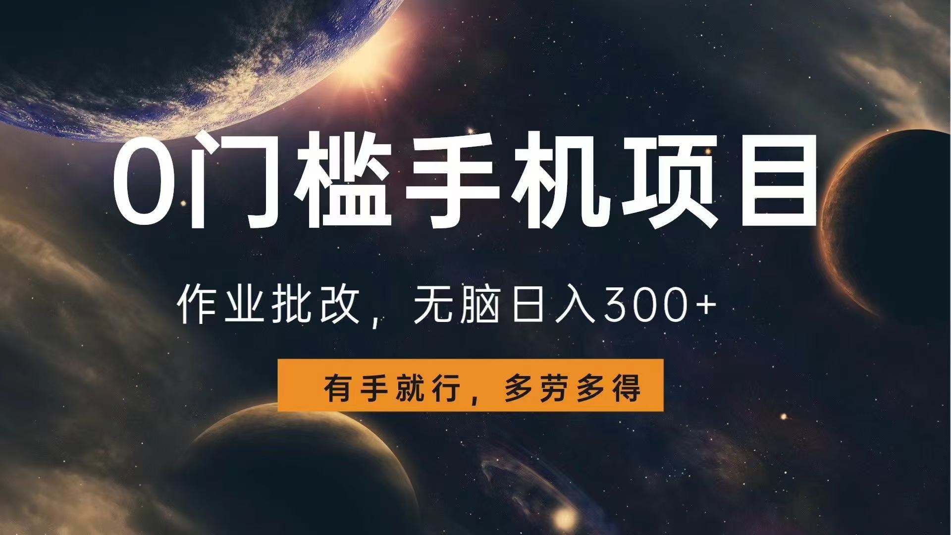 （13852期）0门槛手机项目，作业批改，无脑日入300+，多劳多得，有手就行-小白网创