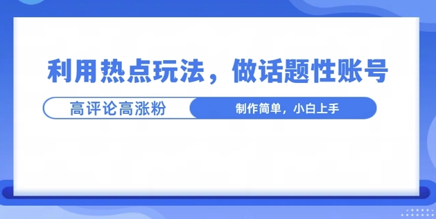 利用热点，话题性文法高评论高涨粉，稳定项目-小白网创
