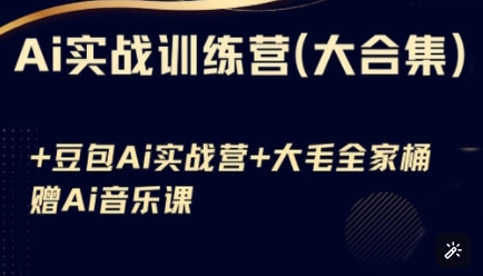 Ai实战训练营合集(豆包Ai+KiMi应用+Ai音乐)，基础操作到高级技巧的多个方面-小白网创