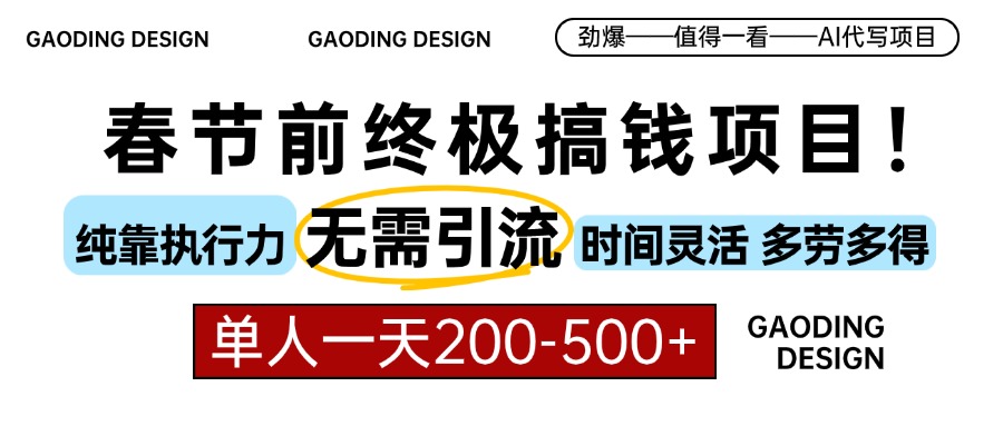 （13711期）春节前搞钱项目，AI代写，纯执行力项目，无需引流、时间灵活、多劳多得…-小白网创