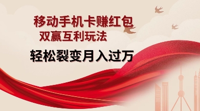 移动手机卡挣红包，双赢互利玩法，轻松裂变月入过W【仅揭秘】-小白网创