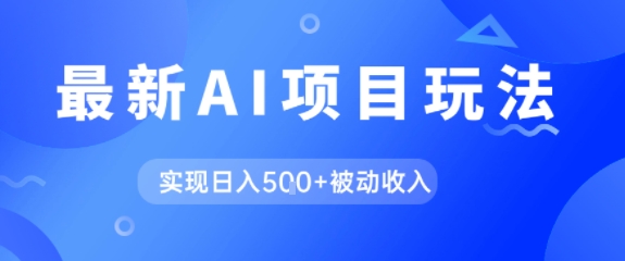 AI最新玩法，自动生成爆款文章获取收益，实现日入5张+被动收入-小白网创