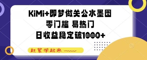 KiMi+即梦做关公水墨图，零门槛 易热门，日收益稳定几张-小白网创