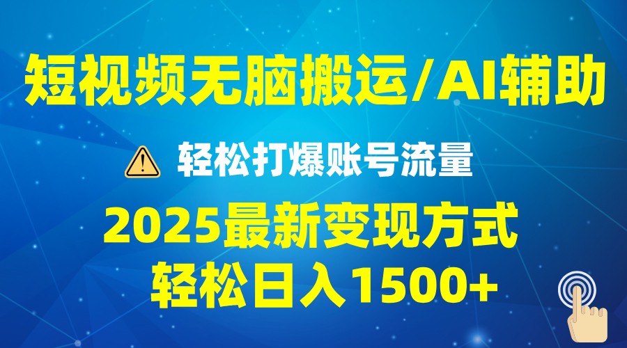 （13957期）2025短视频AI辅助爆流技巧，最新变现玩法月入1万+，批量上可月入5万-小白网创