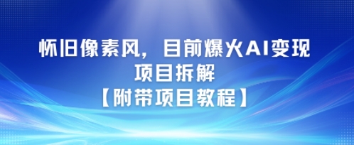 怀旧像素风，目前爆火AI变现项目拆解【附带项目教程】-小白网创