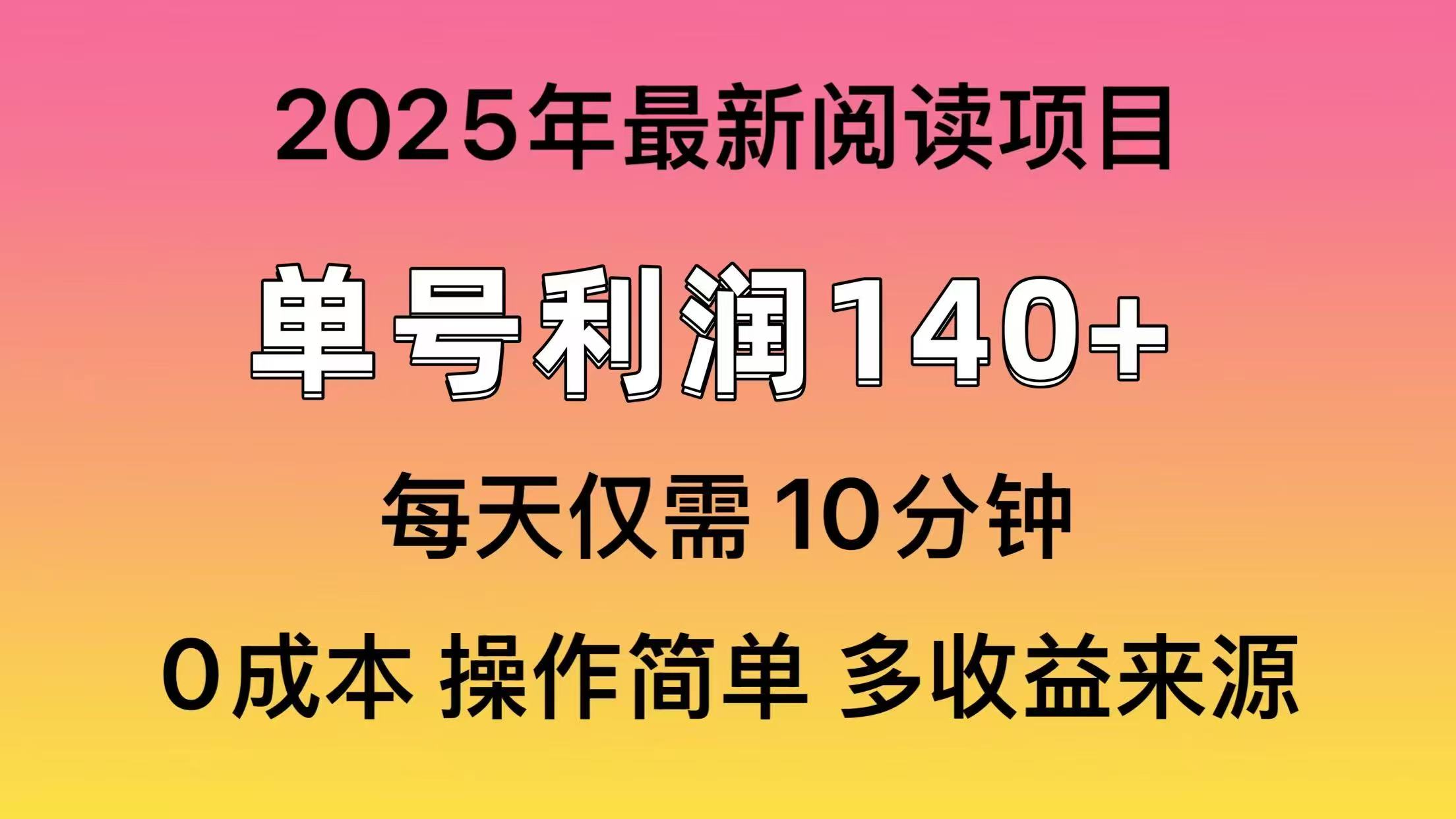 （14462期）2025年阅读最新玩法，单号收益140＋，可批量放大！-小白网创