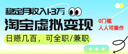 25年8月最新淘宝虚拟变现，日收入5张+，零门槛，熟悉后每月收入1-3W，安全又稳定!-小白网创