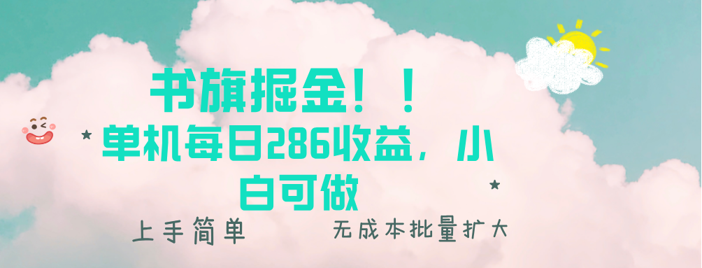 （13659期）书旗掘金新玩法！！ 单机每日286收益，小白可做，轻松上手无门槛-小白网创
