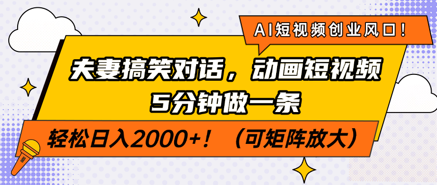 （14583期）AI短视频创业风口！夫妻搞笑对话，动画短视频5分钟做一条，轻松日入200…-小白网创