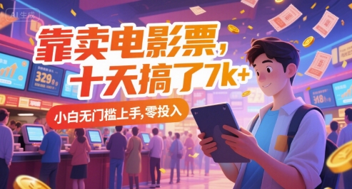 靠卖电影票，十天搞了7k+，小白无门槛上手，零投入【揭秘】-小白网创