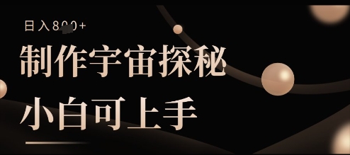 制作宇宙探秘撸视频号分成收益，小白可上手日入多张-小白网创