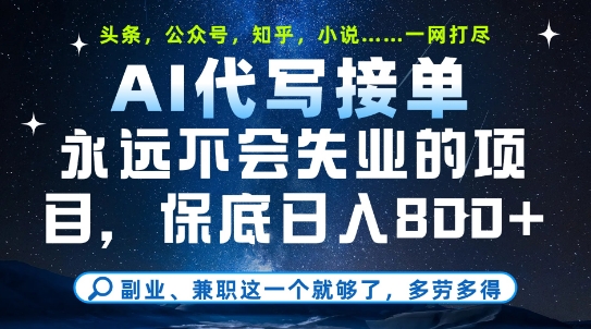 副业兼职这一个就够了，AI代写接单，永远不会失业的项目，多劳多得，日入8张+【揭秘】-小白网创