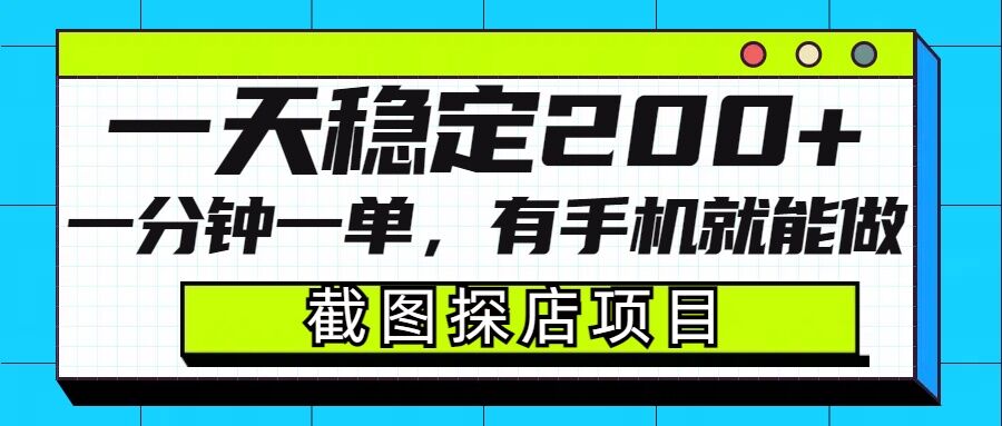 截图探店项目，一分钟一单，有手机就能做，一天稳定200+-小白网创