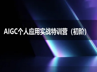 AIGC个人实战应用特训营(初阶班)-deepseek思考力2025-小白网创