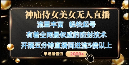 神庙侍女美女无人直播，轻松起号，有着全网最权威的防封技术，单场撸音浪1k+-小白网创