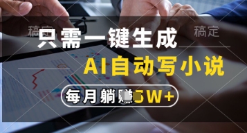 只需一键生成，AI自动写小说，实现躺着也能写作，每月收益过1w【揭秘】-小白网创
