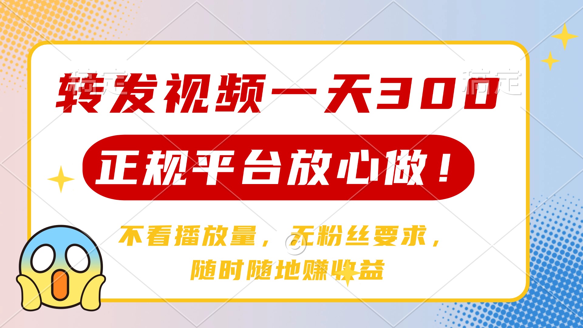 （14121期）转发视频一天300+，正规平台放心做，不看播放量，无粉丝要求，随时随地…-小白网创