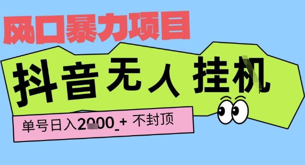 2025最新抖音暴力挂G撸金项目，单号产出2k+ ，小白当天也能拿结果，长期稳定做的项目【揭秘】-小白网创