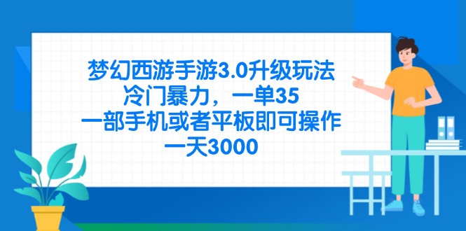 （14238期）梦幻西游手游3.0升级玩法，冷门暴力，一单35，一部手机或者平板即可操…-小白网创