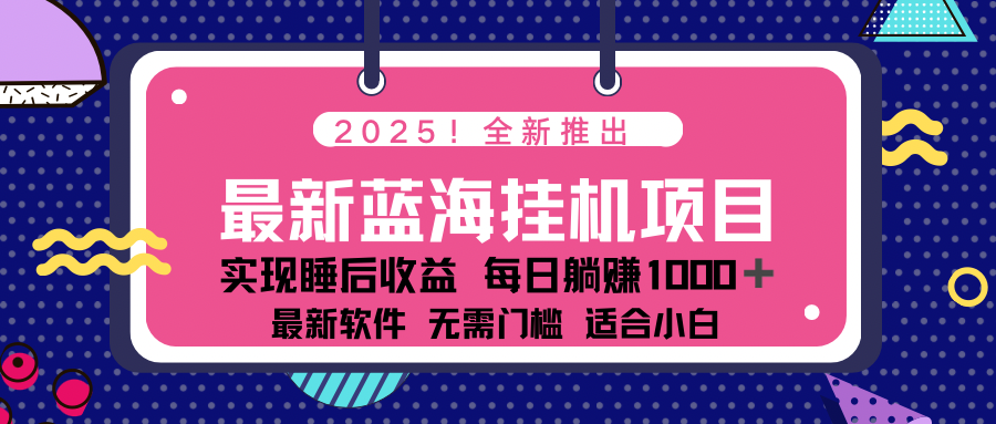 （14478期）2025最新挂机躺赚项目 一台电脑轻松日入500-小白网创
