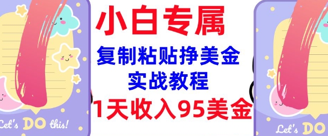 复制粘贴挣美金，0门槛，1天收入95美刀，3分钟学会，内部教程(首次公开)-小白网创