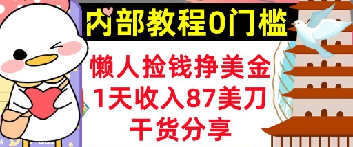 懒人捡钱挣美刀，1天收入87刀，轻松0门槛，内部教程(干货分享)-小白网创