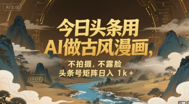 今日头条用AI做古风漫画，不拍摄，不露脸，头条号矩阵日入1k+-小白网创