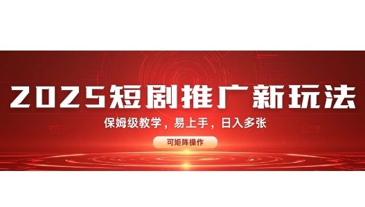 2025快手短剧推广新玩法，保姆级教学，日入多张，可矩阵操作-小白网创