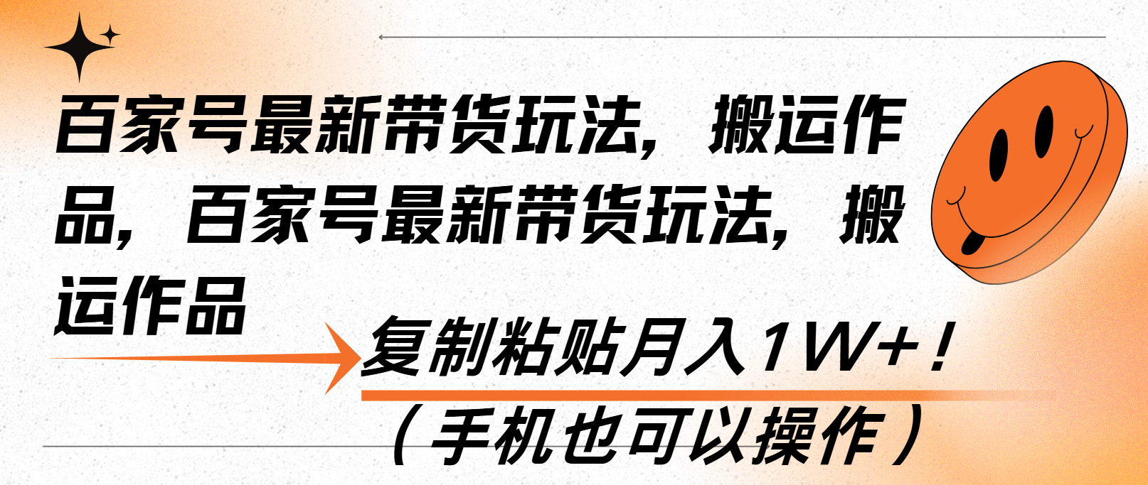 （13580期）百家号最新带货玩法，搬运作品，复制粘贴月入1W+！（手机也可以操作）-小白网创