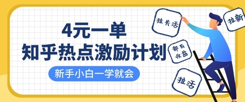 知乎热点激励计划，4元一单，拉新，拉失活，拉活，统统有收益，小白一学就会-小白网创