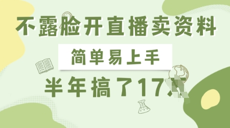 不露脸开直播卖资料，简单易上手，半年搞了17个W，长期正规项目-小白网创