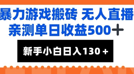 暴力游戏搬砖无人直播，亲测单日收益5张+，新手小白也能日入100+-小白网创