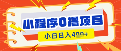 微信小程序小游戏0撸看广告挣收益，小白日入多张-小白网创