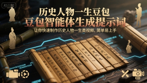 历史人物一生豆包智能体生成提示词，让你快速制作历史人物一生类视频，简单易上手-小白网创
