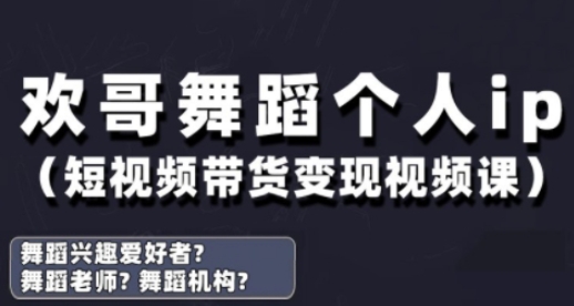 抖音舞蹈账号运营与变现实战课，舞蹈个人ip短视频带货变现-小白网创