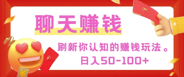 刷新你认知的挣钱方式，每天50-100只要你做就有-小白网创