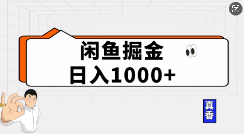 闲鱼掘金当天日入多张，简单复制粘贴，无脑操作-小白网创