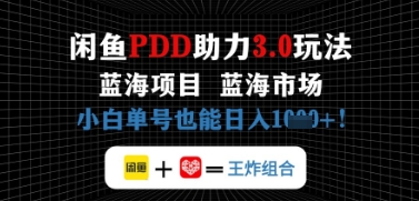 闲鱼拼多多助力，蓝海项目新手单号也能日入几张-小白网创