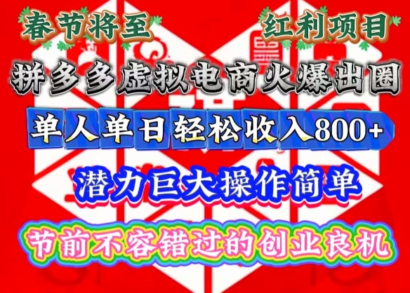 春节将至，拼多多虚拟电商火爆出圈，潜力巨大操作简单，单人单日轻松收入多张【揭秘】-小白网创