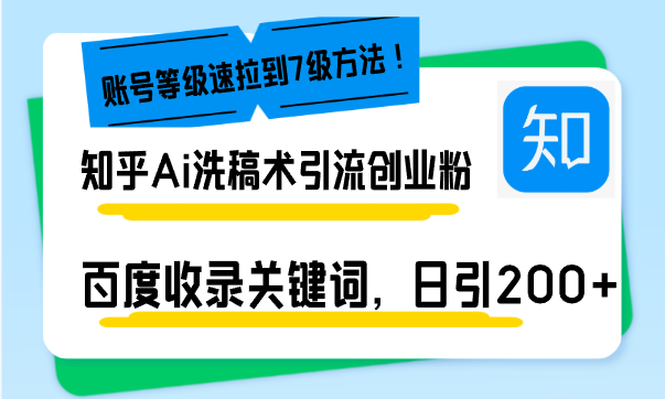 （13725期）知乎Ai洗稿术引流，日引200+创业粉，文章轻松进百度搜索页，账号等级速-小白网创