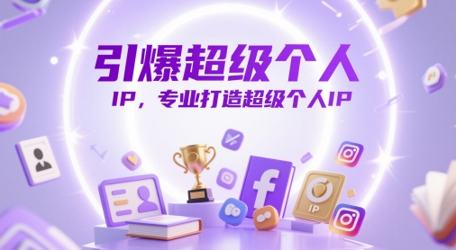 引爆超级个人IP，专业打造超级个人IP-小白网创