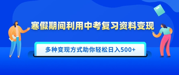 寒假期间利用中考复习资料变现，一部手机即可操作，多种变现方式助你轻松日入多张-小白网创