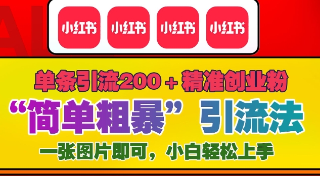 12月底小红书”简单粗暴“引流法，单条引流200+精准创业粉-小白网创