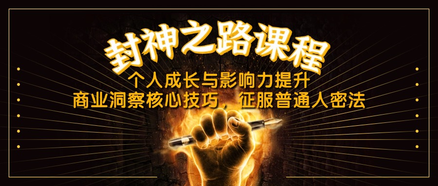 （14485期）封神之路课程，个人成长与影响力提升，商业洞察核心技巧，征服普通人密法-小白网创