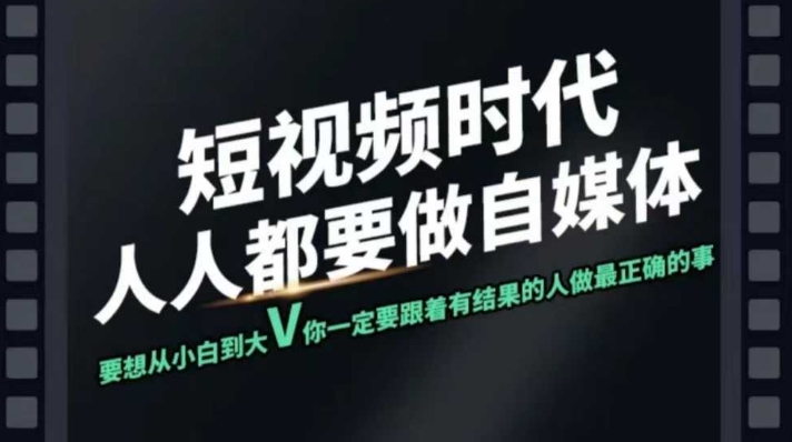 短视频实战课，专注个人IP打造，您的专属短视频实战训练营课程-小白网创