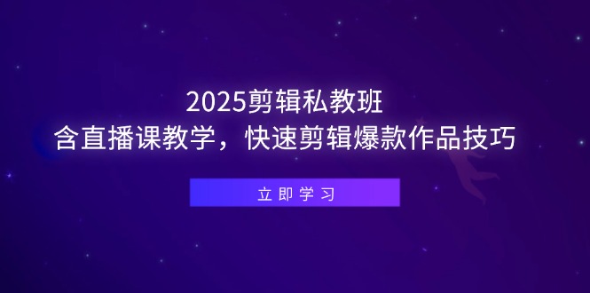 （14649期）2025剪辑私教班，含直播课教学，快速剪辑爆款作品技巧-小白网创