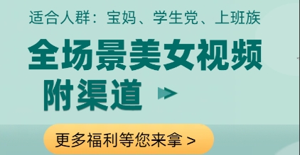 全场景美女视频制作，附渠道，当天变现【揭秘】-小白网创