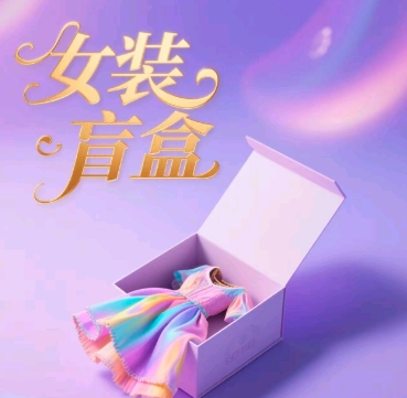 女装盲盒，打爆公域流量，如何单日引流100人-小白网创